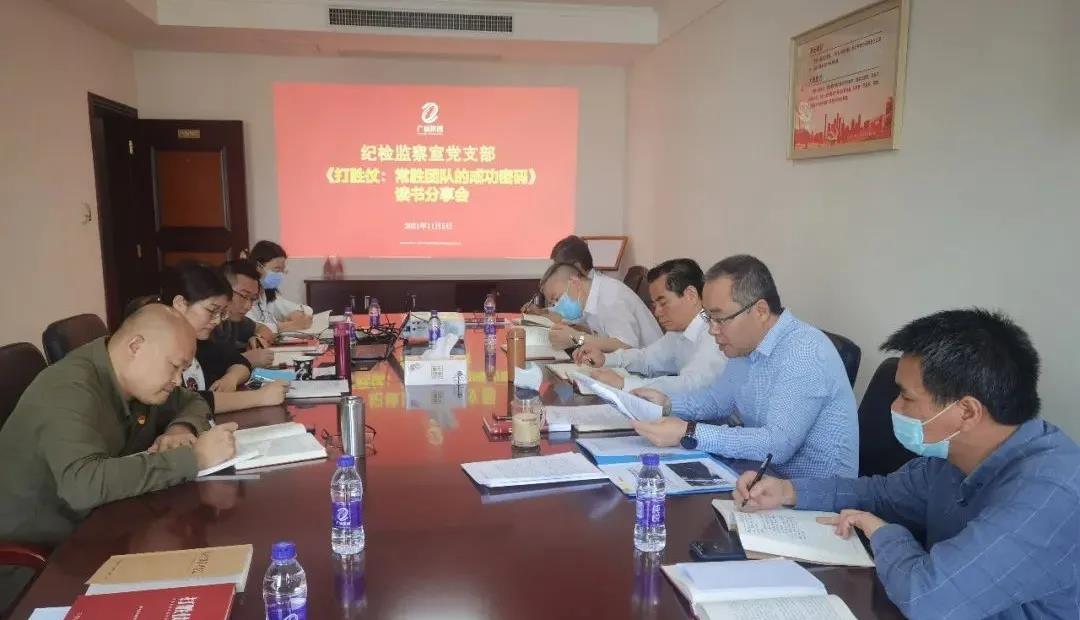集团纪检监察室党支部开展《打胜仗:常胜团队的成功密码》读书分享会活动 集团纪检监察室党支部开展《打胜仗🧔🏿♂️:常胜团队的成功密码》读书分享会活动