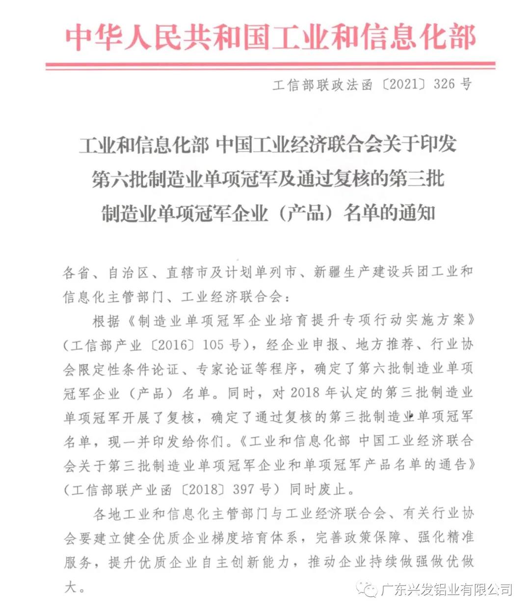 顺利通过复核🌲！兴发铝业再次获评“国家制造业单项冠军示范企业”称号