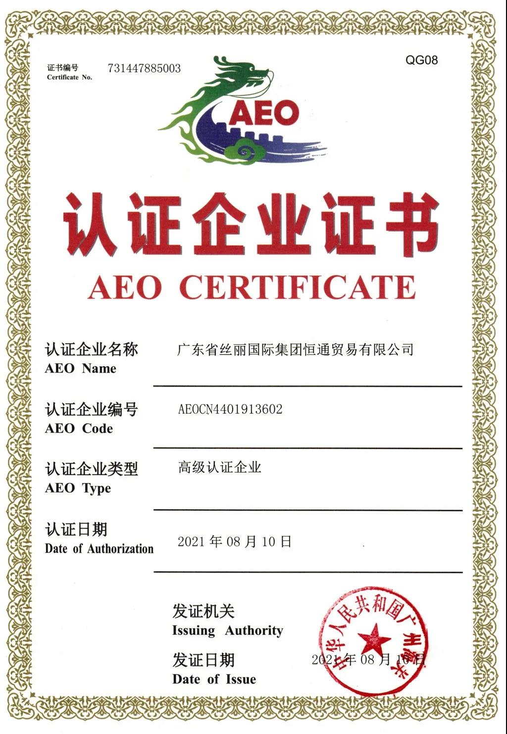 医保公司🫖、丝丽恒通公司被授予海关AEO高级认证企业证书