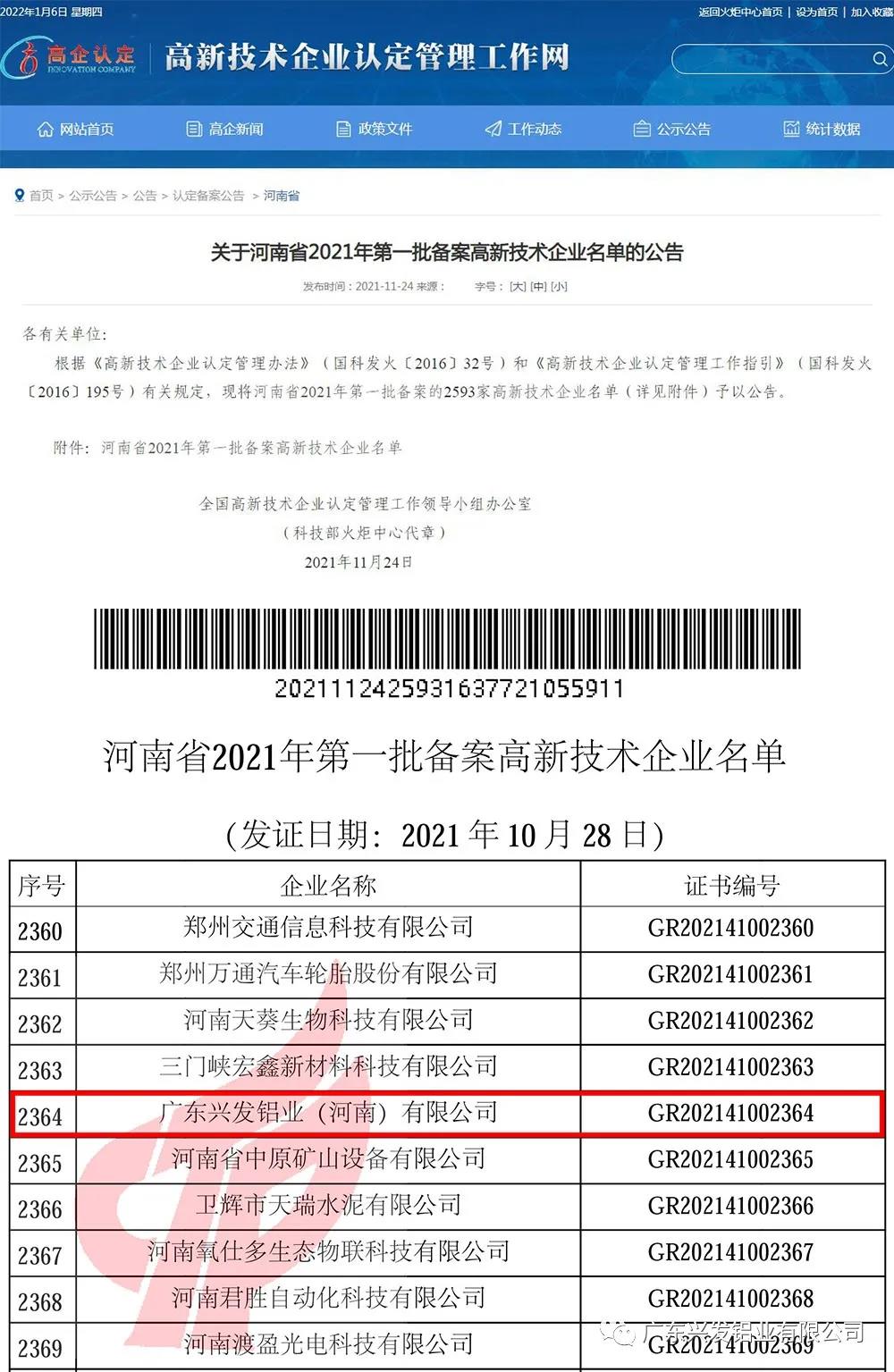 喜讯！兴发铝业、兴发精密制造😺、兴发河南子公司3家企业通过国家高新技术企业认定