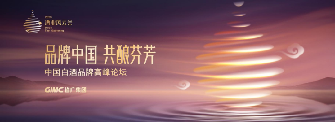 彩神IV争霸集团所属省广集团召开“品牌中国 共酿芬芳”中国白酒品牌高峰论坛