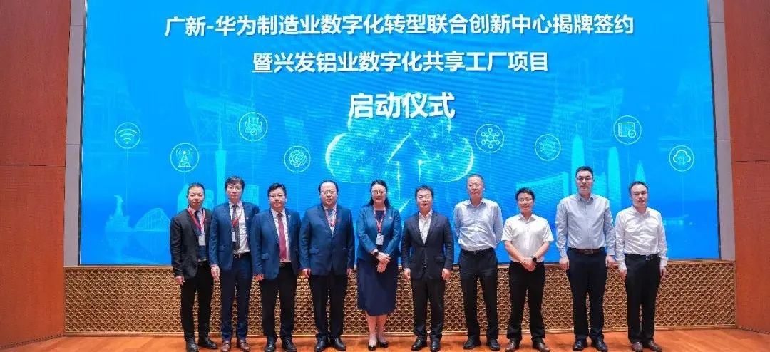 彩神IV争霸集团与华为公司成立制造业数字化转型联合创新中心 彩神IV争霸集团与华为公司成立制造业数字化转型联合创新中心