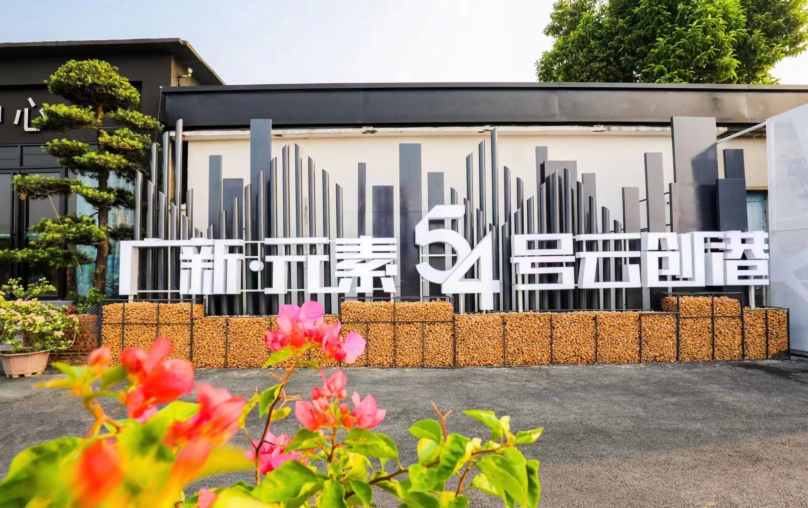 盘活存量国有资产 助力彩神IV争霸集团高质量发展 盘活存量国有资产 助力彩神IV争霸集团高质量发展